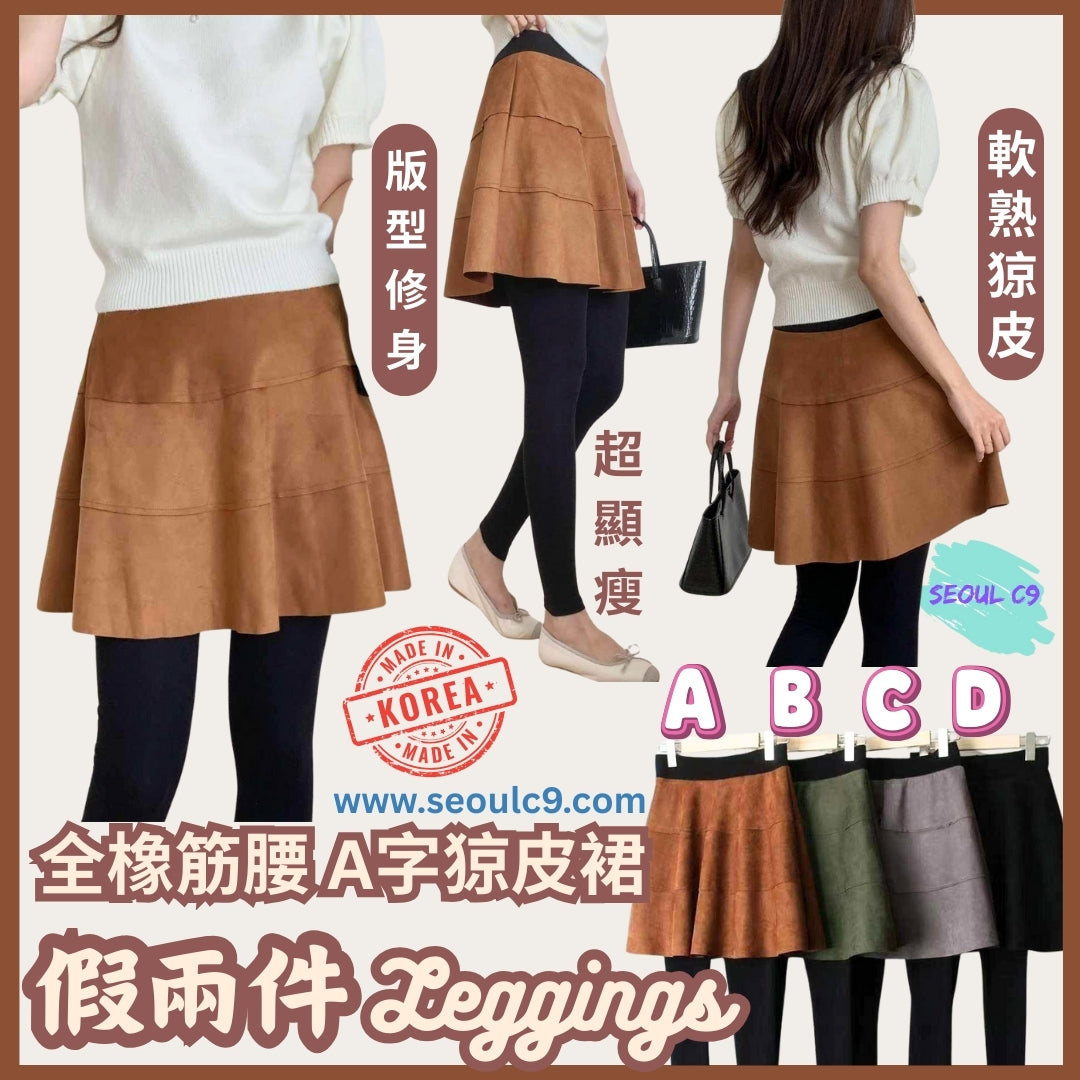 韓國製 🇰🇷 假兩件 A字猄皮短裙 搭Legging