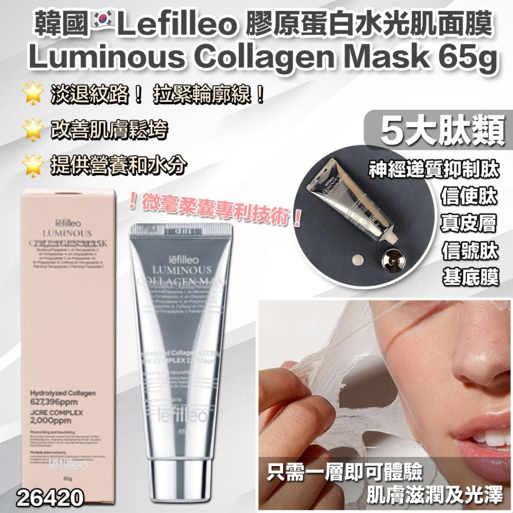 韓國製 🇰🇷Lefilleo 膠原蛋白 水光肌面膜 (人皮面膜)  65g