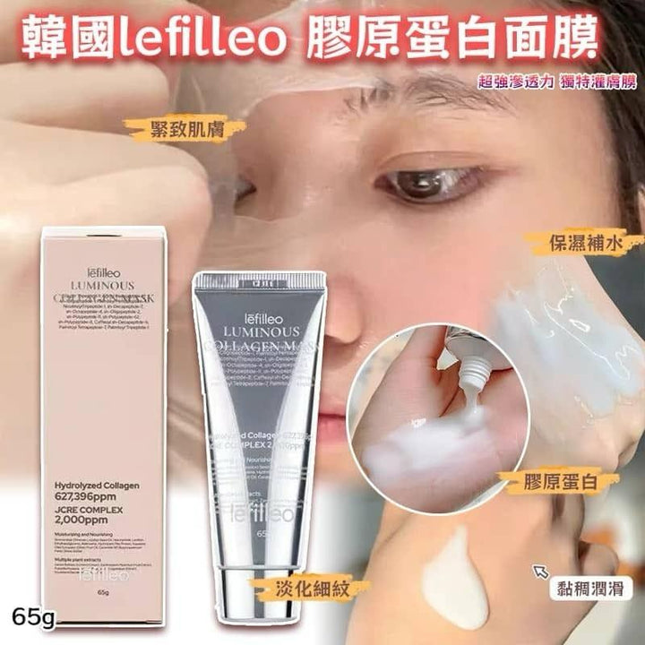 韓國製 🇰🇷Lefilleo 膠原蛋白 水光肌面膜 (人皮面膜)  65g