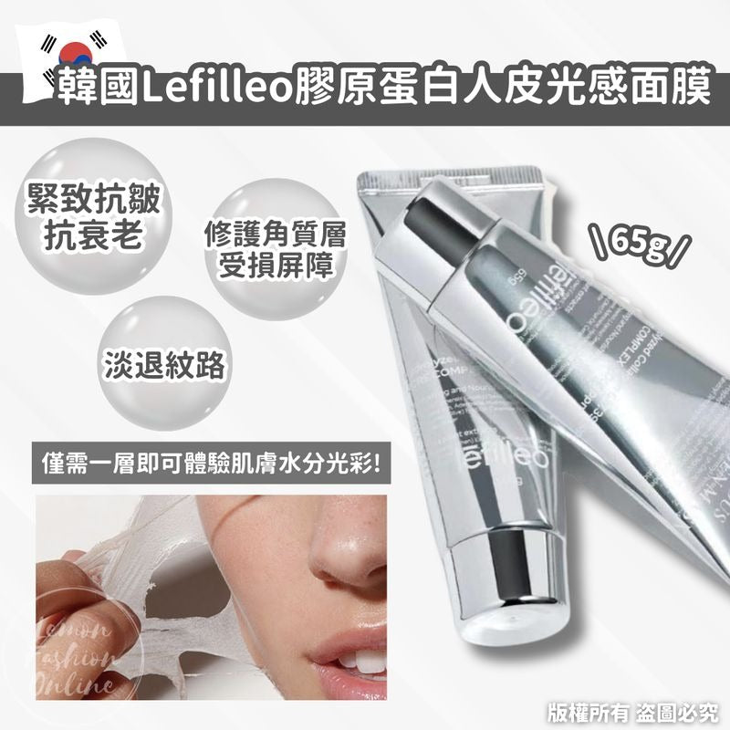 韓國製 🇰🇷Lefilleo 膠原蛋白 水光肌面膜 (人皮面膜)  65g