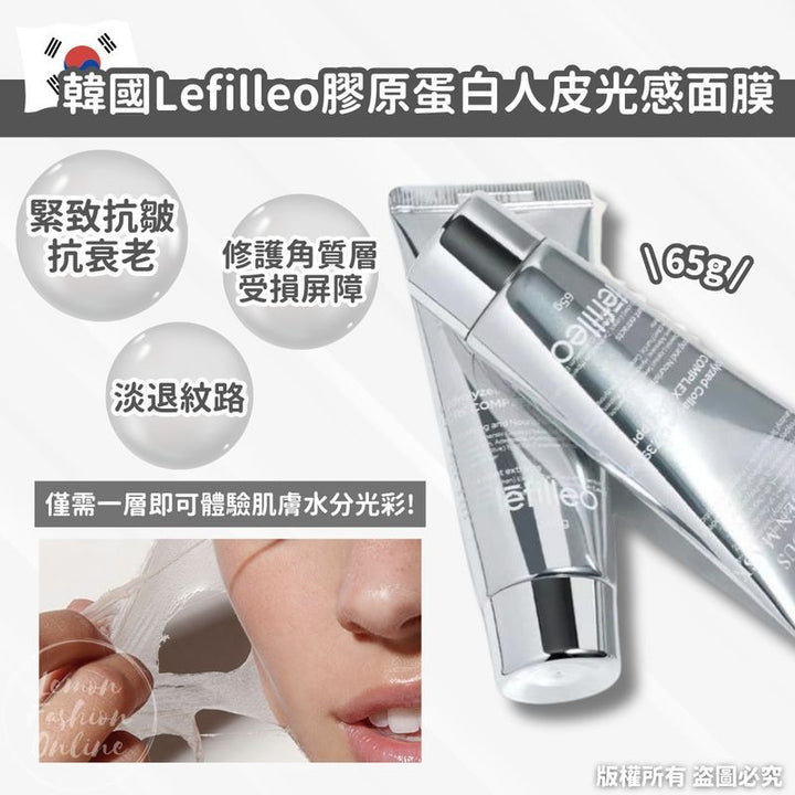 韓國製 🇰🇷Lefilleo 膠原蛋白 水光肌面膜 (人皮面膜)  65g