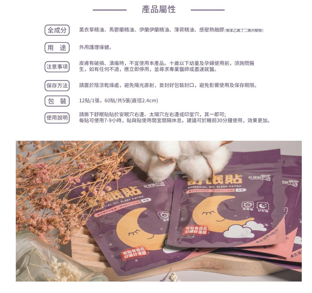 154 ~ 好神貼 - 精油舒眠貼布 ( x 3 )