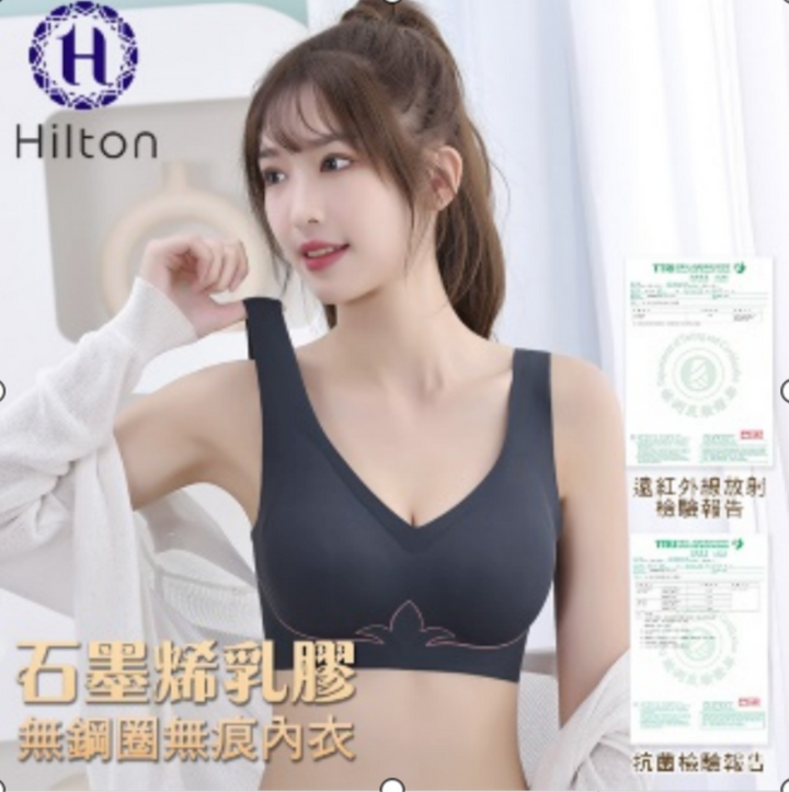 630 ~【Hilton 希爾頓】石墨烯 乳膠無鋼圈 無痕內衣 ( x 1 )