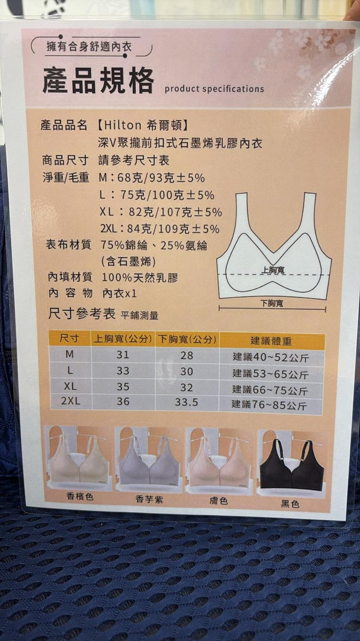 632 ~【Hilton 希爾頓】深V聚攏 前扣式 石墨烯 乳膠內衣 ( x 1 )