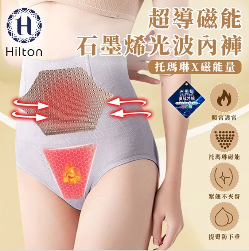 637 ~【Hilton 希爾頓】超導磁能生命 光波內褲   ( x 3 )