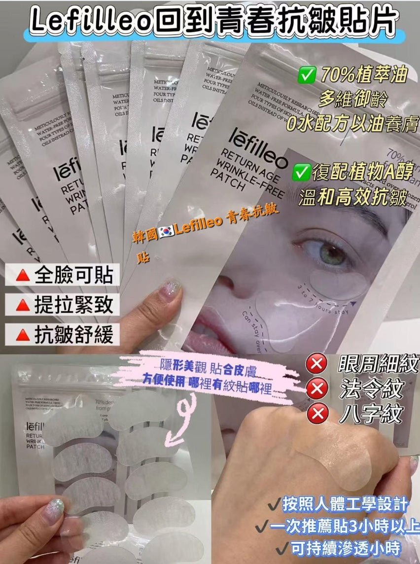 韓國製 🇰🇷 Lefilleo 回春抗皺貼片 (一袋12貼)