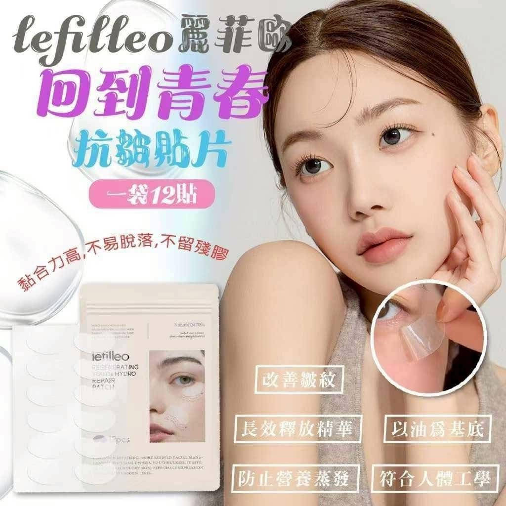 韓國製 🇰🇷 Lefilleo 回春抗皺貼片 (一袋12貼)
