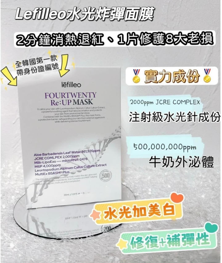 韓國製 🇰🇷 Lefilleo 牛奶外泌體 水光炸彈 面膜 (一盒 5片)