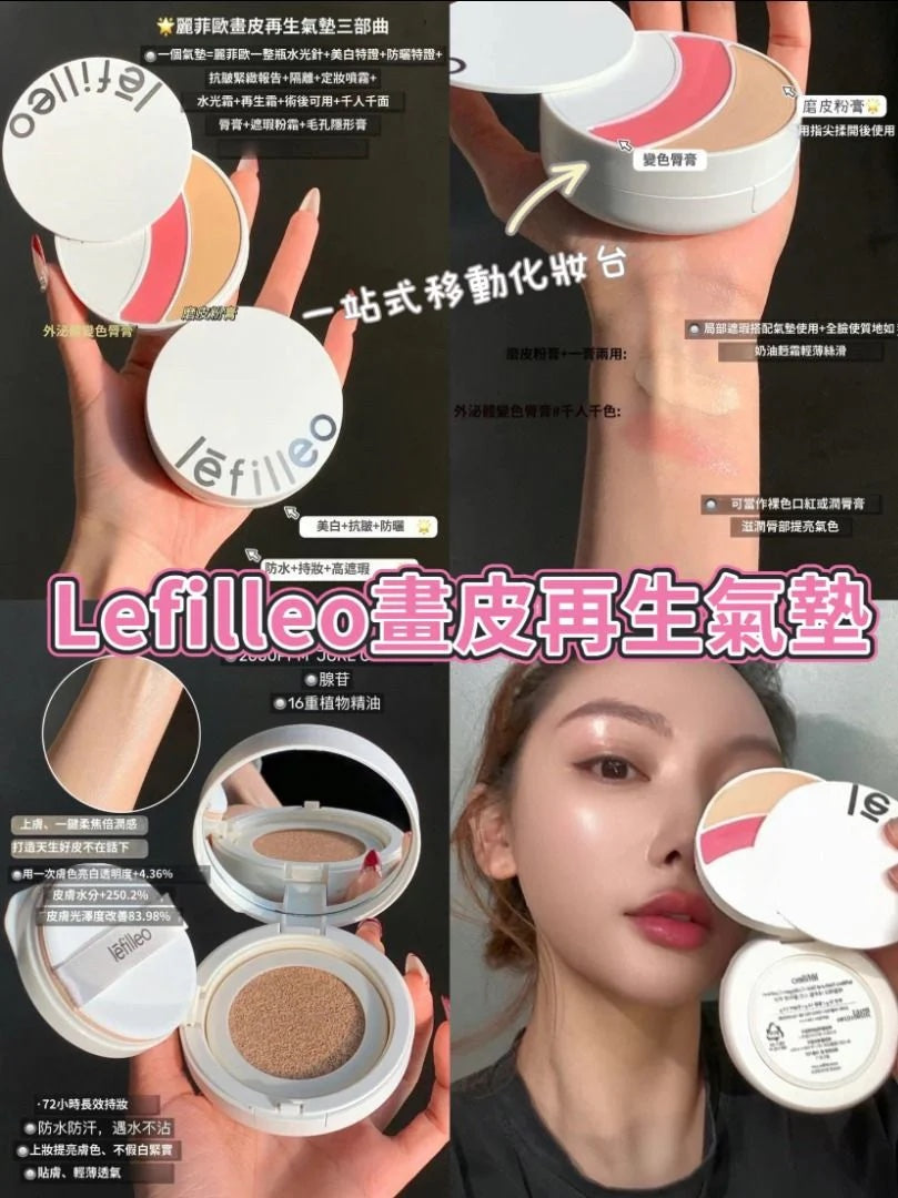 韓國製 🇰🇷 Lefilleo 畫皮再生氣墊 SPF50 三部曲 (粉底*2+脣膏+遮瑕膏)(連粉底替換裝)