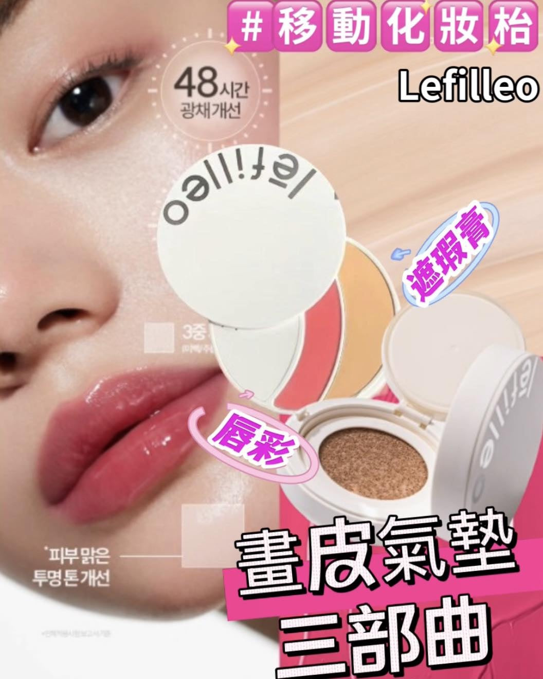 韓國製 🇰🇷 Lefilleo 畫皮再生氣墊 SPF50 三部曲 (粉底*2+脣膏+遮瑕膏)(連粉底替換裝)