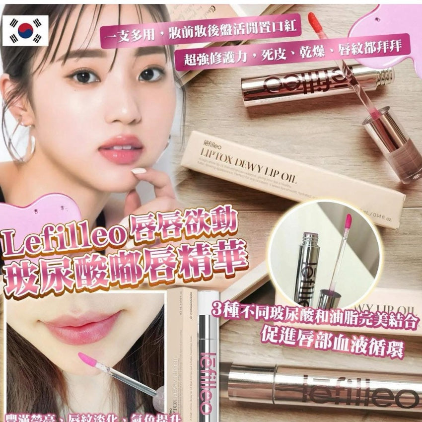 韓國製 🇰🇷Lefilleo 唇唇欲動 玻尿酸 嘟唇精華 4.3ml