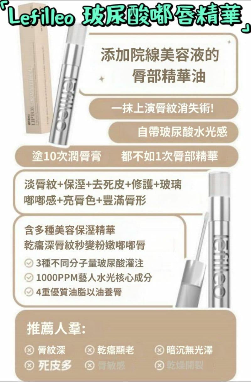 韓國製 🇰🇷Lefilleo 唇唇欲動 玻尿酸 嘟唇精華 4.3ml