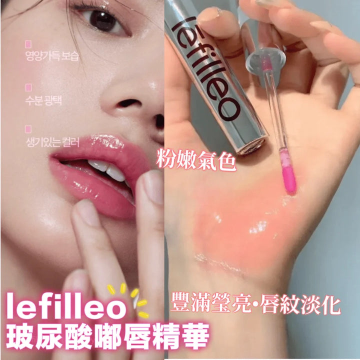韓國製 🇰🇷Lefilleo 唇唇欲動 玻尿酸 嘟唇精華 4.3ml