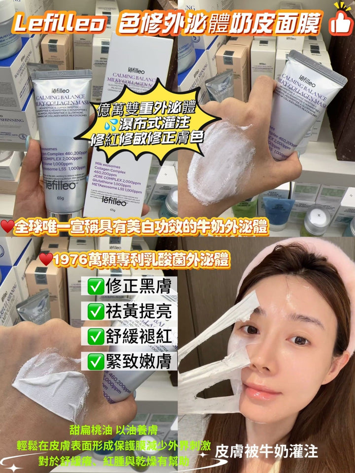 韓國製 🇰🇷 Lefilleo 外泌體 奶皮面膜 (65g)