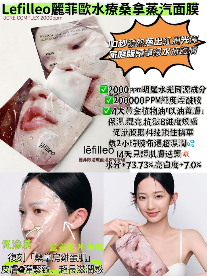 韓國製 🇰🇷 Lefilleo 桑拿蒸汽 面膜 (一盒 5片)