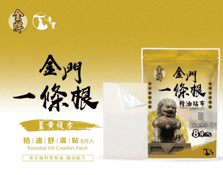 143 ~ 金門一條根 精油貼布（薑黃）