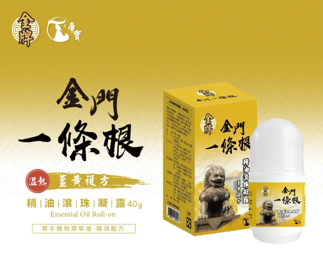 151 ~ 金門一條根 精油 滾珠凝露（薑黃）