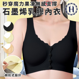 635 ~【Hilton 希爾頓】秒穿魔力 果凍無感支撐 石墨烯 乳膠內衣  ( x 3 )