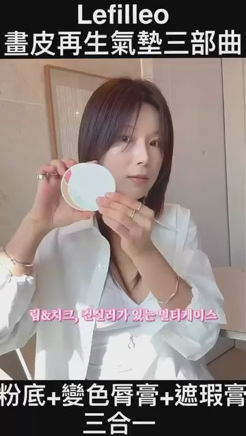 韓國製 🇰🇷 Lefilleo 畫皮再生氣墊 SPF50 三部曲 (粉底*2+脣膏+遮瑕膏)(連粉底替換裝)